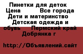 Пинетки для деток › Цена ­ 200 - Все города Дети и материнство » Детская одежда и обувь   . Пермский край,Добрянка г.